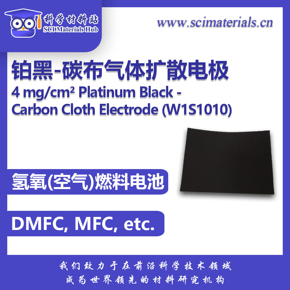 4 mg/cm2 Platinum Black Carbon Cloth Electrode (W1S1010)科学材料站 SCI